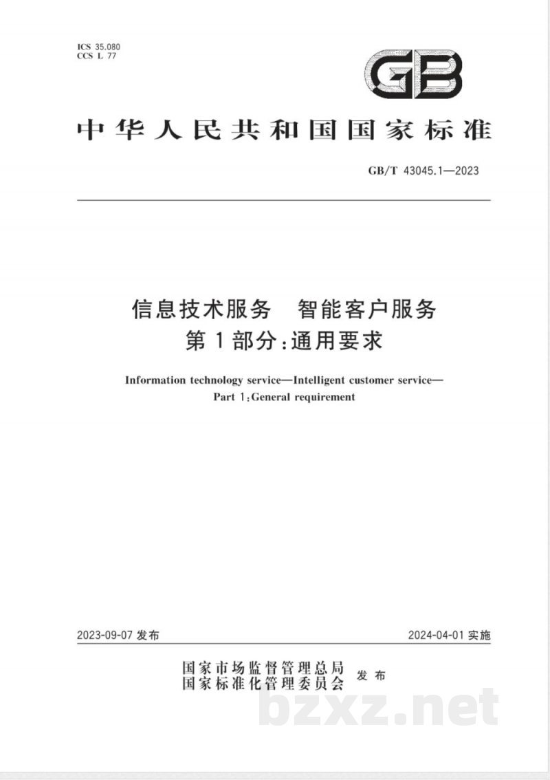 GB/T 43045.1-2023信息技术服务 智能客户服务 第1部分：通用要求 