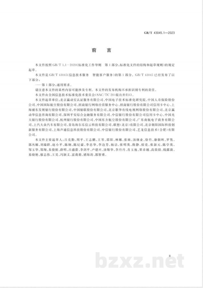 GB/T 43045.1-2023信息技术服务 智能客户服务 第1部分：通用要求 