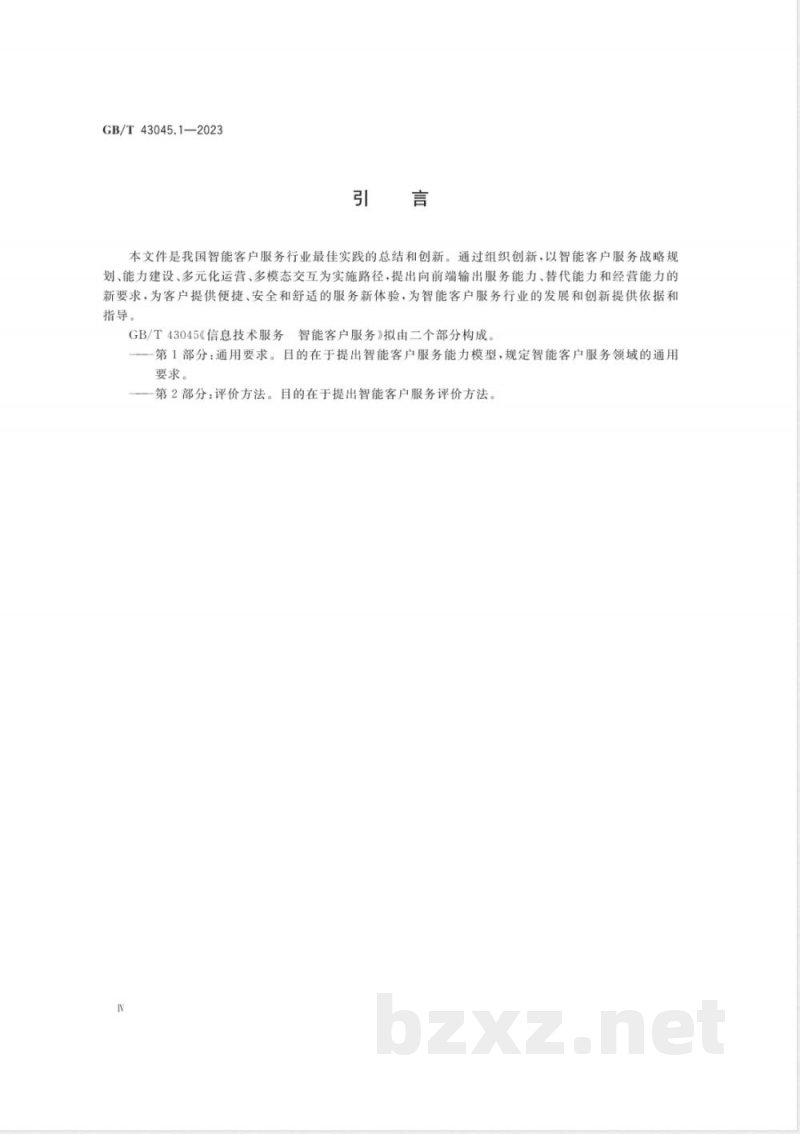 GB/T 43045.1-2023信息技术服务 智能客户服务 第1部分：通用要求 