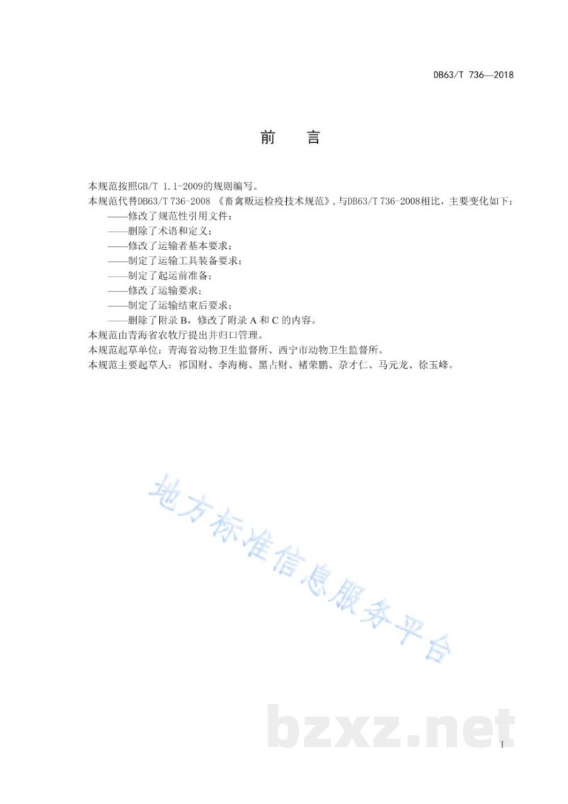 DB63/T 736-2018畜禽运输卫生规范