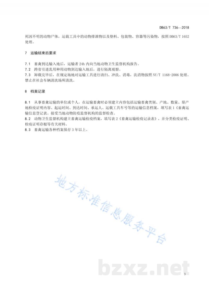 DB63/T 736-2018畜禽运输卫生规范