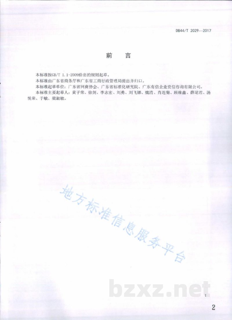 DB44/T 2029-2017网络交易服务规范 商品型网商评估指标