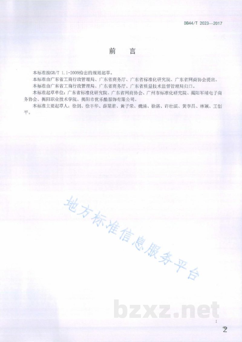DB44/T 2023-2017网络交易服务规范 信息明示评价