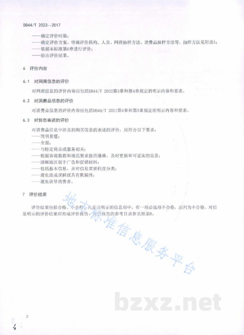 DB44/T 2023-2017网络交易服务规范 信息明示评价