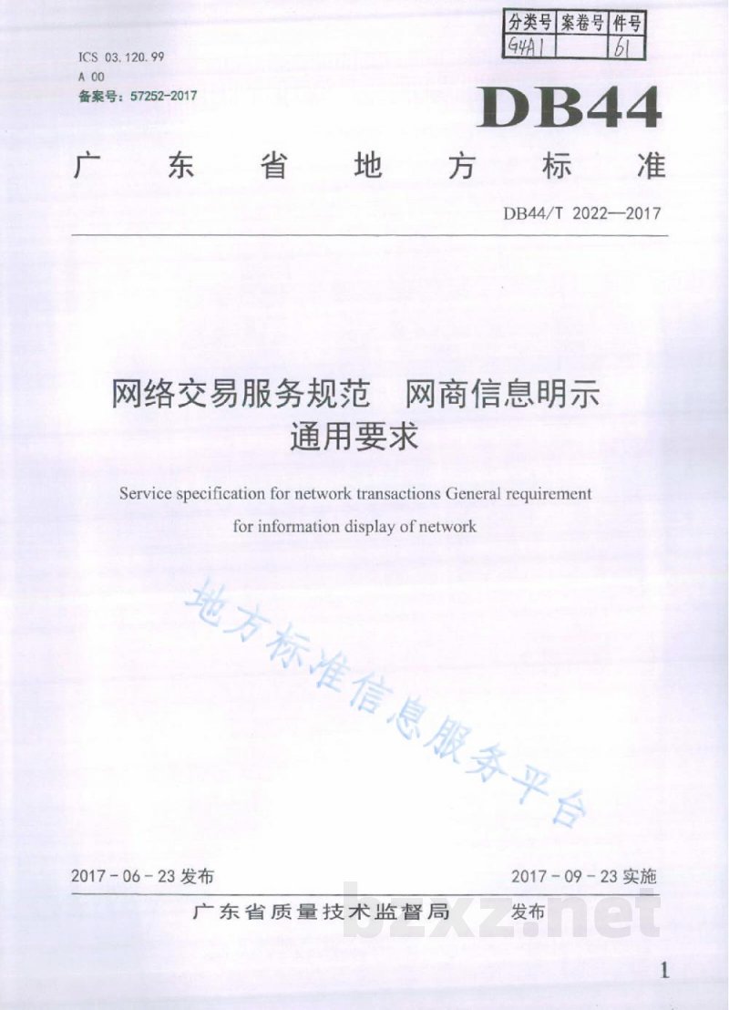 DB44/T 2022-2017网络交易服务规范 网商信息明示通用要求