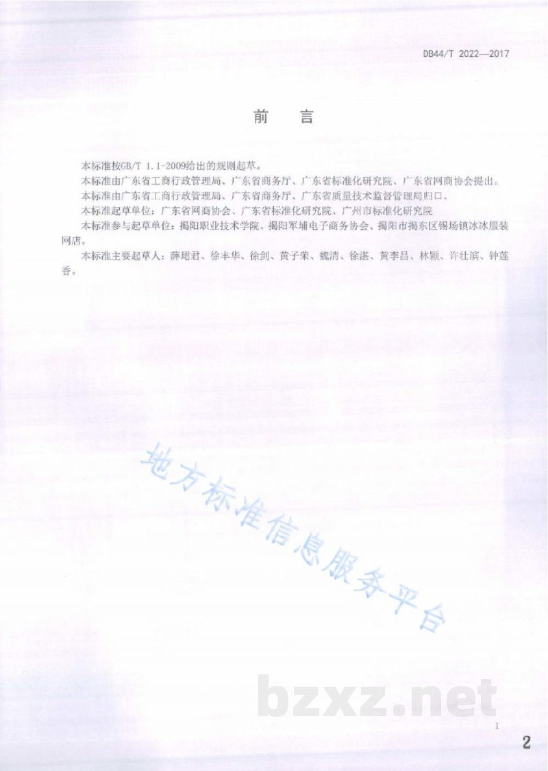DB44/T 2022-2017网络交易服务规范 网商信息明示通用要求