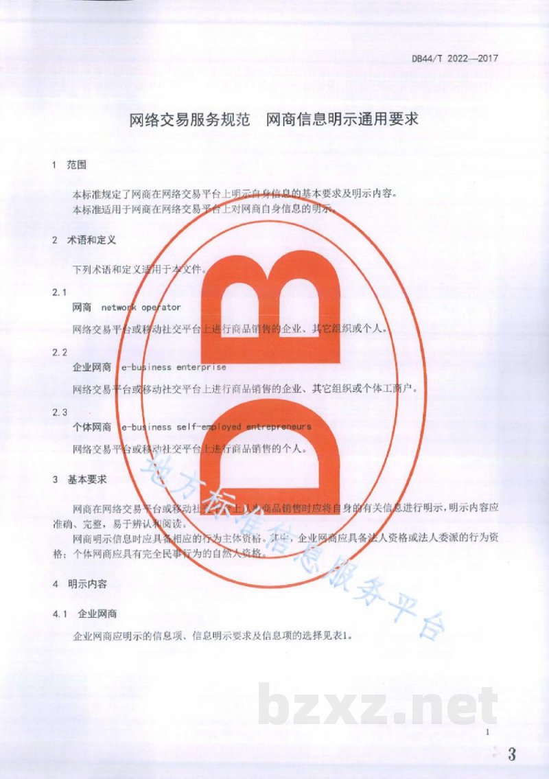 DB44/T 2022-2017网络交易服务规范 网商信息明示通用要求
