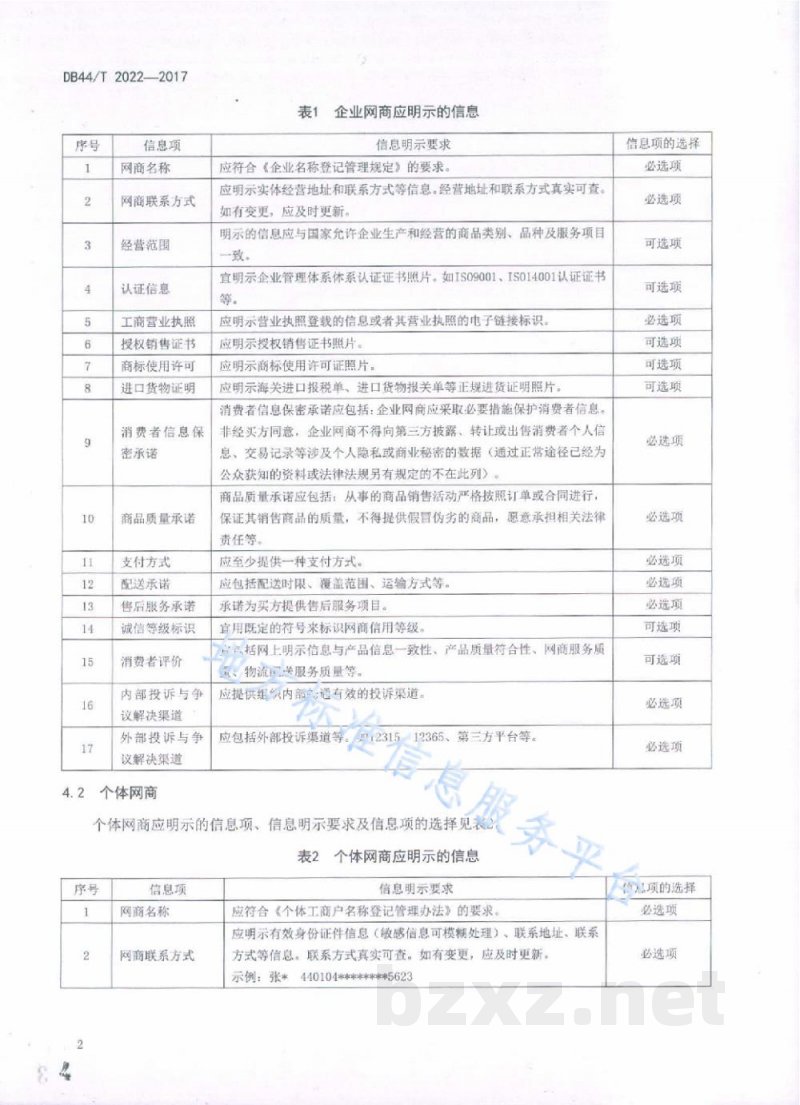 DB44/T 2022-2017网络交易服务规范 网商信息明示通用要求