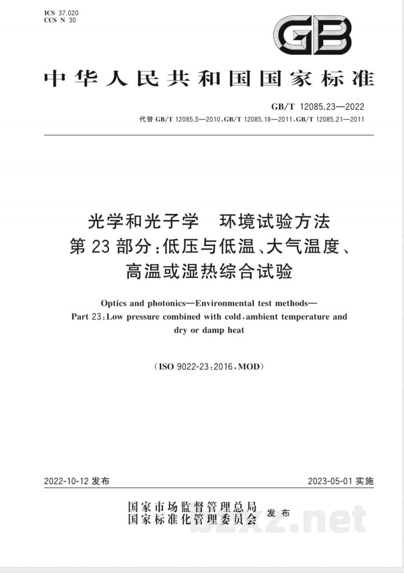 GB/T 12085.23-2022光学和光子学 环境试验方法 第23部分：低压与低温、大气温度、高温或湿热综合试验 