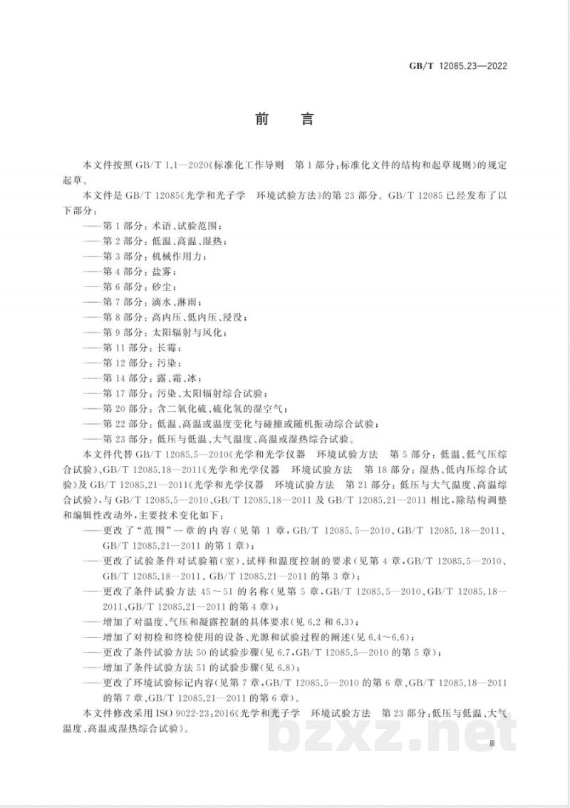 GB/T 12085.23-2022光学和光子学 环境试验方法 第23部分：低压与低温、大气温度、高温或湿热综合试验 