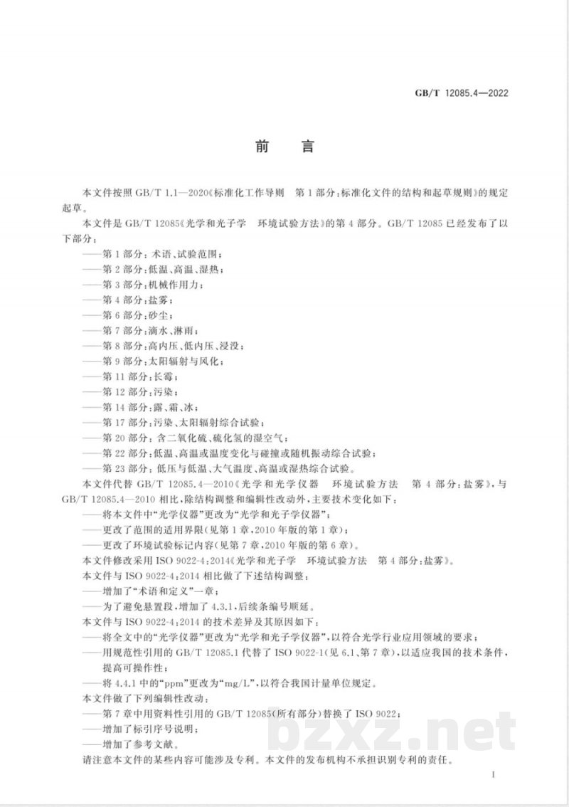 GB/T 12085.4-2022光学和光子学 环境试验方法 第4部分：盐雾 