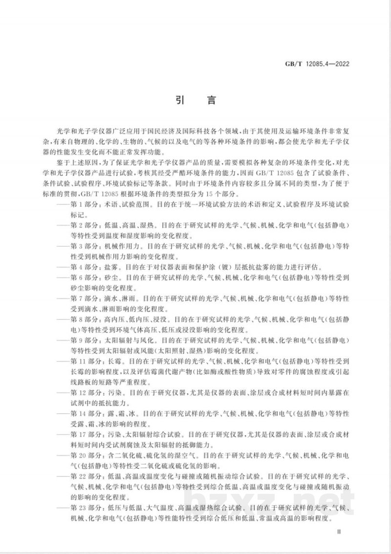 GB/T 12085.4-2022光学和光子学 环境试验方法 第4部分：盐雾 