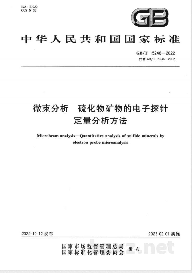 GB/T 15246-2022微束分析 硫化物矿物的电子探针定量分析方法 