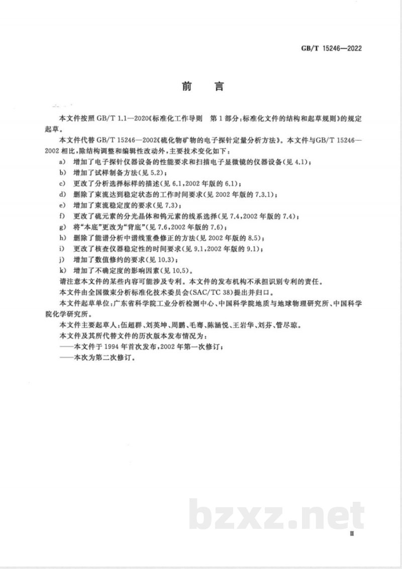 GB/T 15246-2022微束分析 硫化物矿物的电子探针定量分析方法 