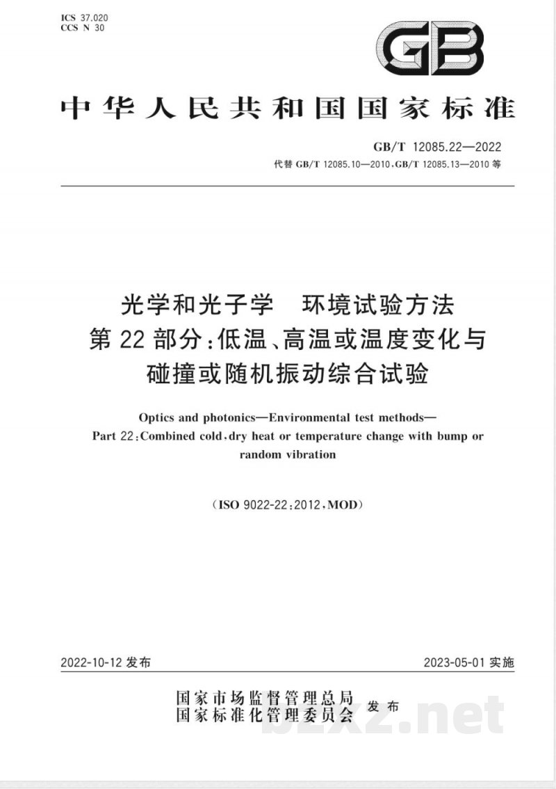GB/T 12085.22-2022光学和光子学 环境试验方法 第22部分: 低温、高温或温度变化与碰撞或随机振动综合试验 