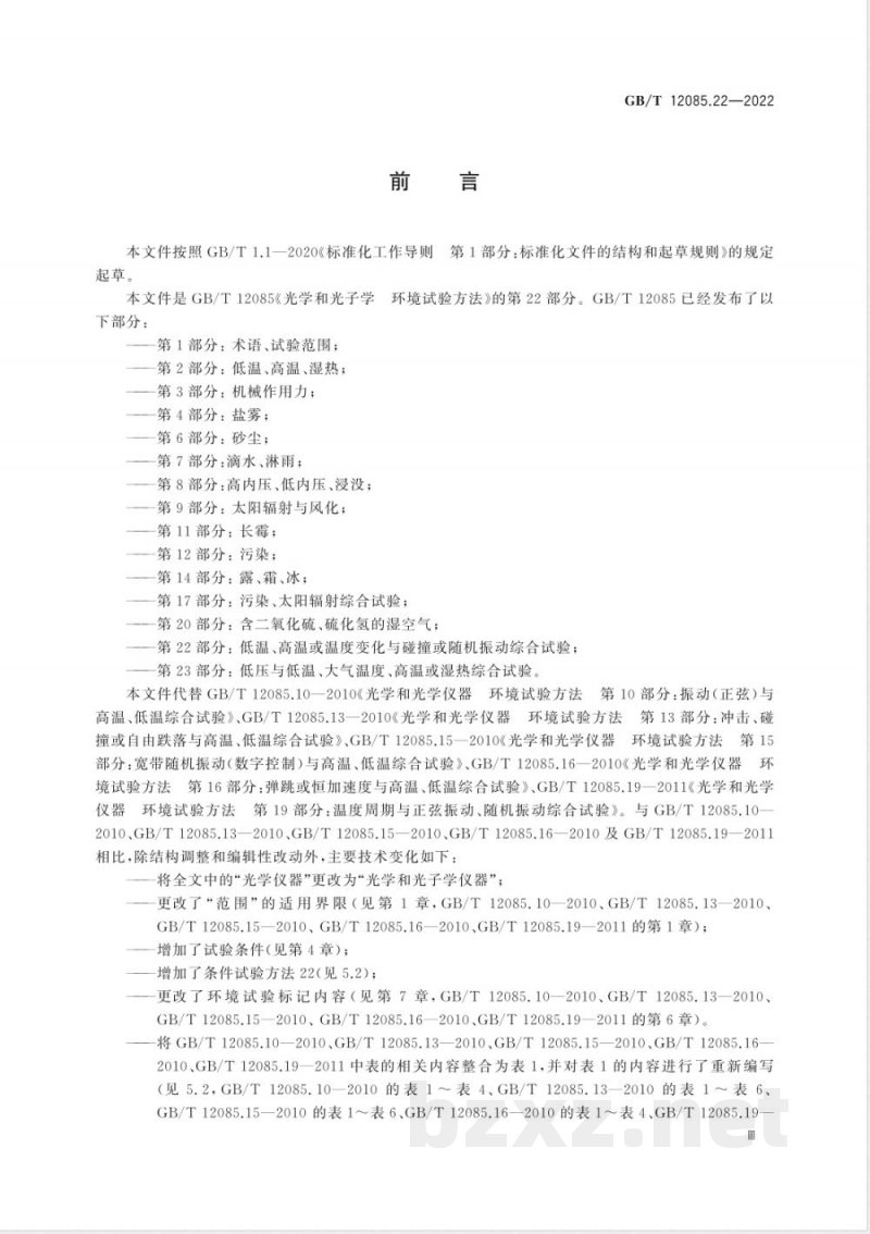 GB/T 12085.22-2022光学和光子学 环境试验方法 第22部分: 低温、高温或温度变化与碰撞或随机振动综合试验 