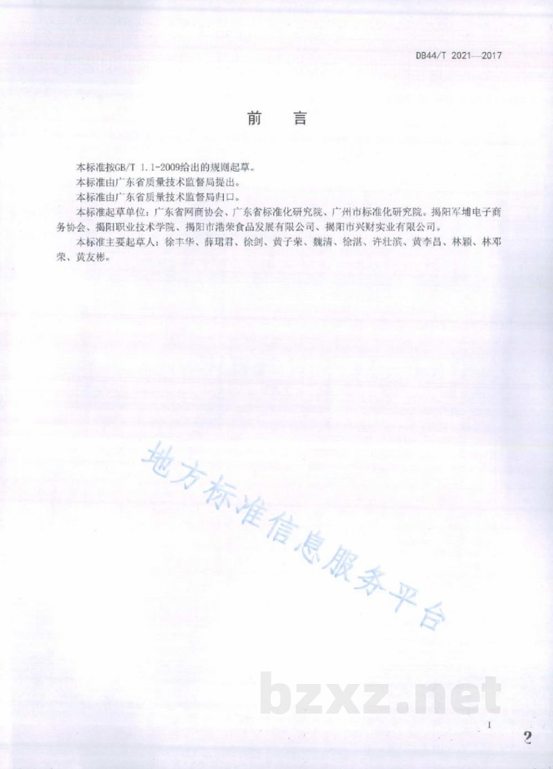 DB44/T 2021-2017网络交易服务规范 消费品信息明示通用要求