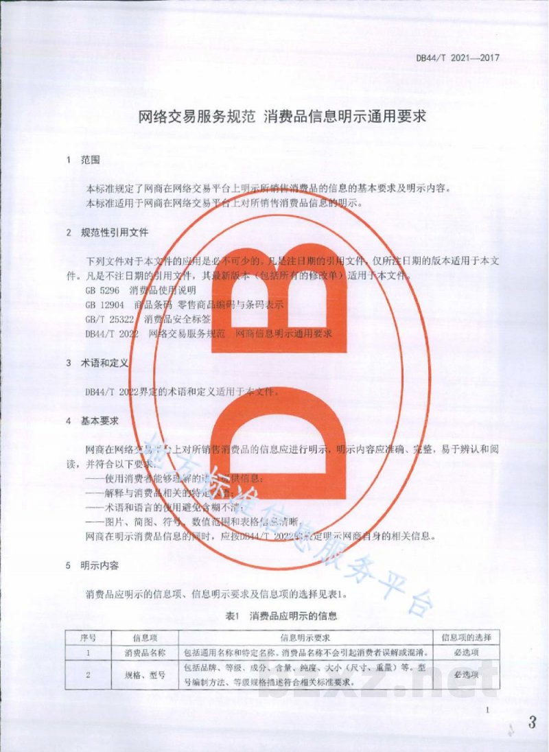 DB44/T 2021-2017网络交易服务规范 消费品信息明示通用要求