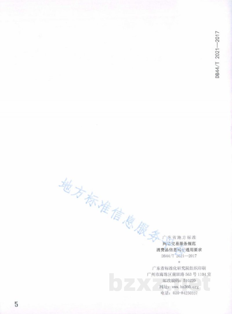 DB44/T 2021-2017网络交易服务规范 消费品信息明示通用要求