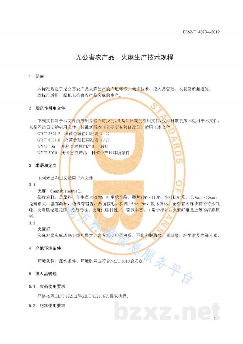 DB62/T 4070-2019无公害农产品 火麻生产技术规程