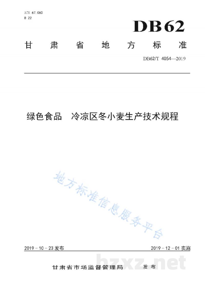 DB62/T 4054-2019绿色食品 冷凉区冬小麦生产技术规程
