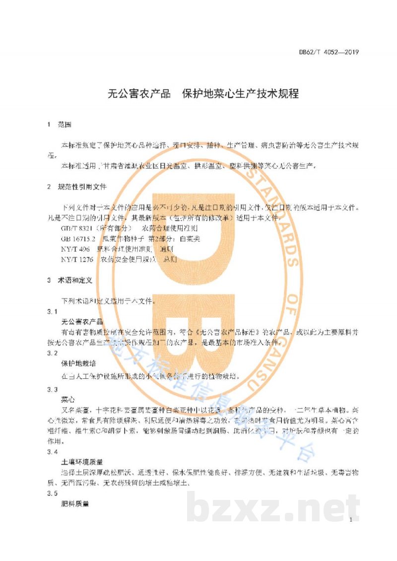 DB62/T 4052-2019无公害农产品 保护地菜心生产技术规程