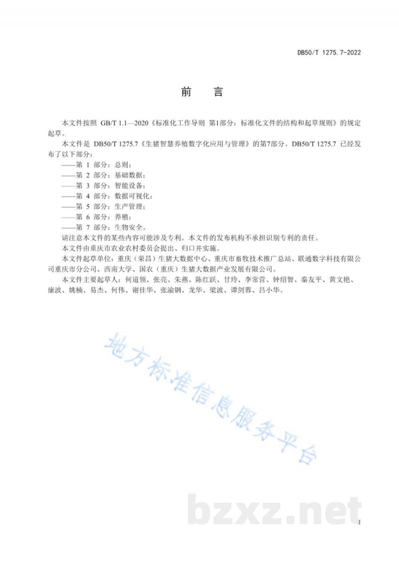 DB50/T 1275.7-2022生猪智慧养殖数字化应用与管理 第7部分：生物安全