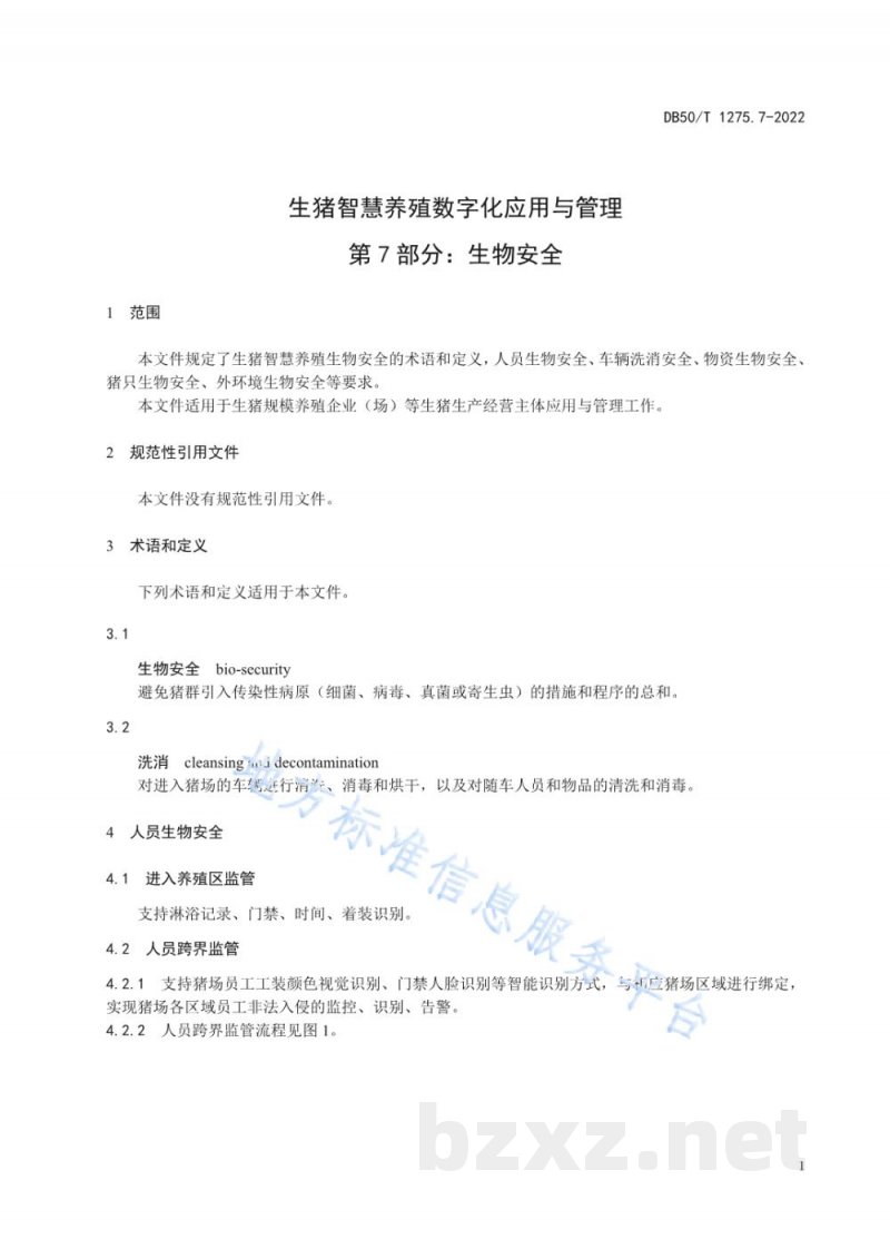 DB50/T 1275.7-2022生猪智慧养殖数字化应用与管理 第7部分：生物安全