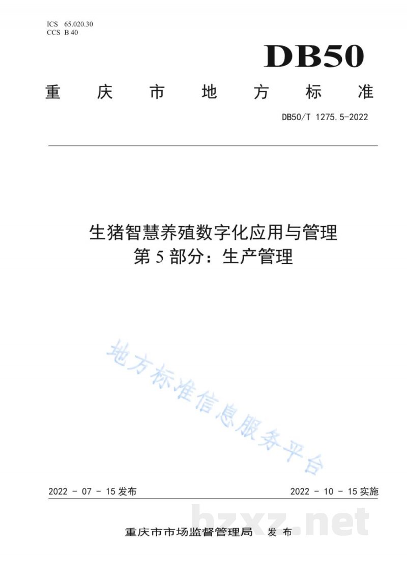 DB50/T 1275.5-2022生猪智慧养殖数字化应用与管理 第5部分：生产管理