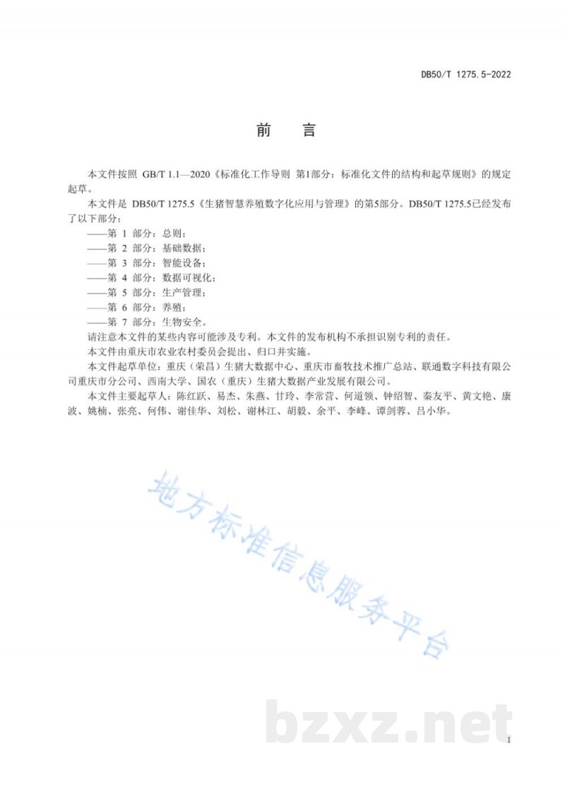 DB50/T 1275.5-2022生猪智慧养殖数字化应用与管理 第5部分：生产管理
