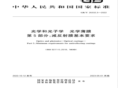 GB/T 26332.5-2022光学和光子学 光学薄膜 第5部分：减反射膜基本要求 