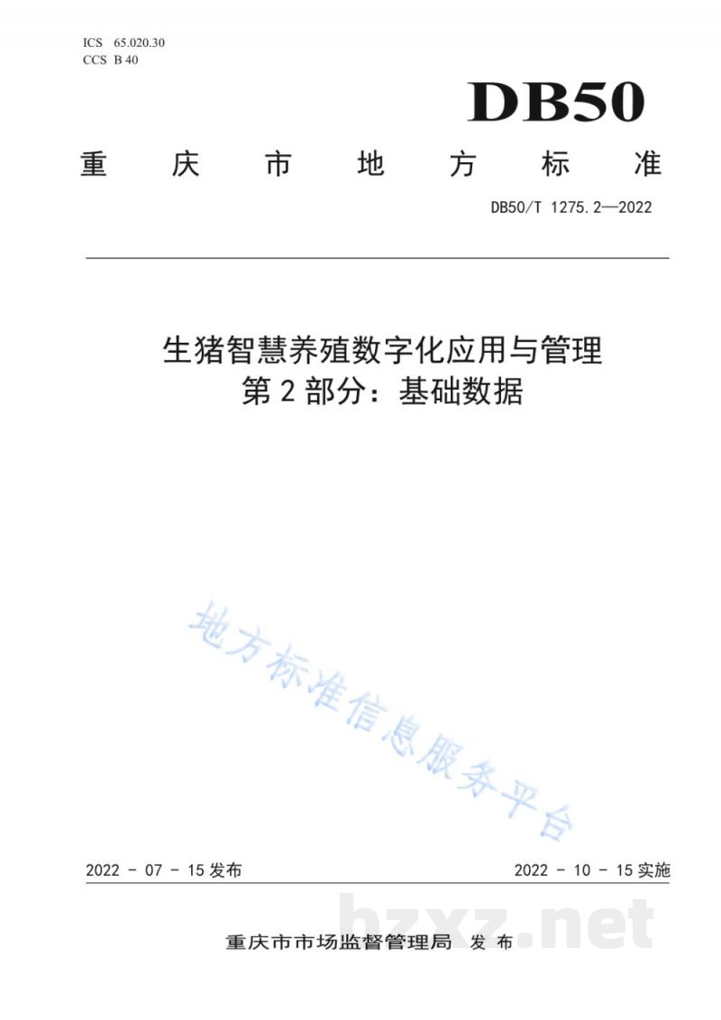 DB50/T 1275.2-2022生猪智慧养殖数字化应用与管理 第2部分：基础数据