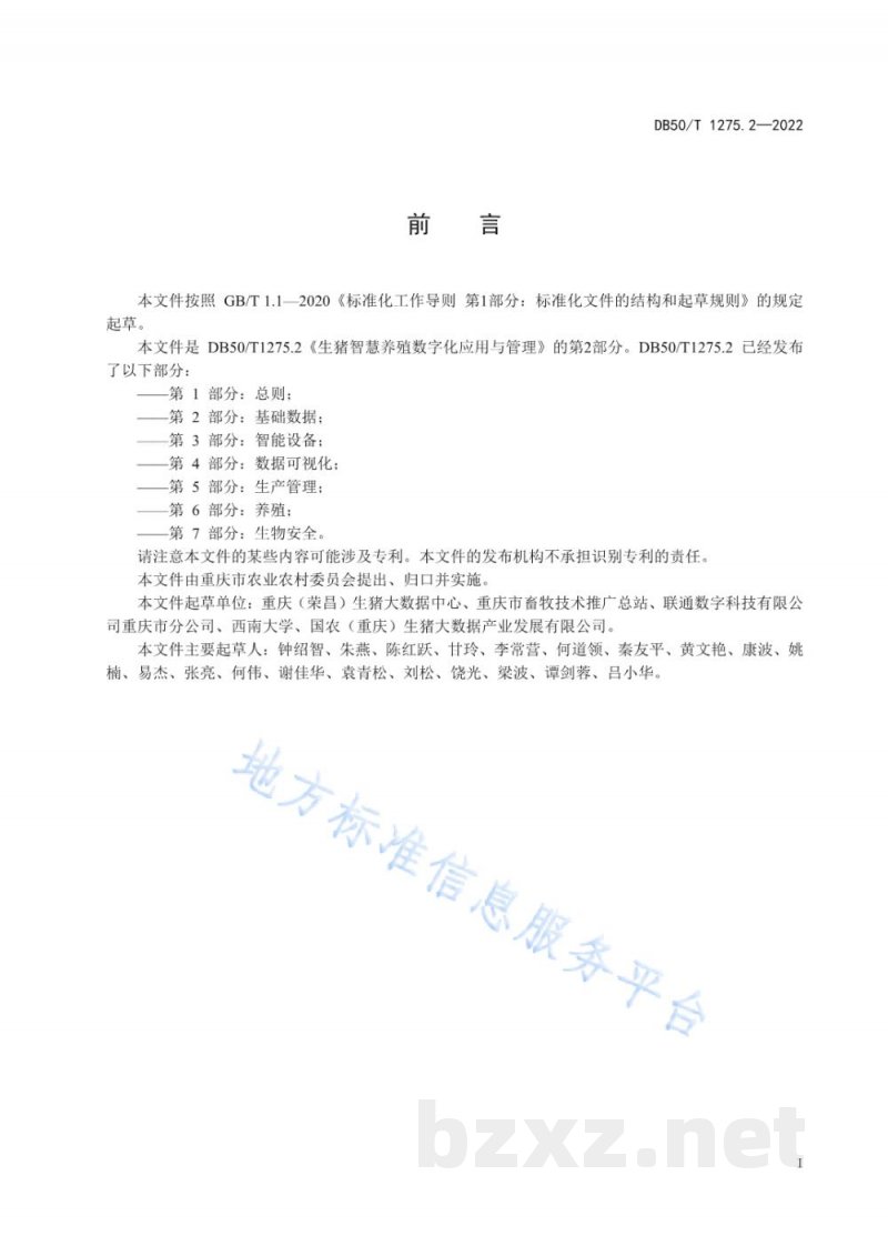 DB50/T 1275.2-2022生猪智慧养殖数字化应用与管理 第2部分：基础数据