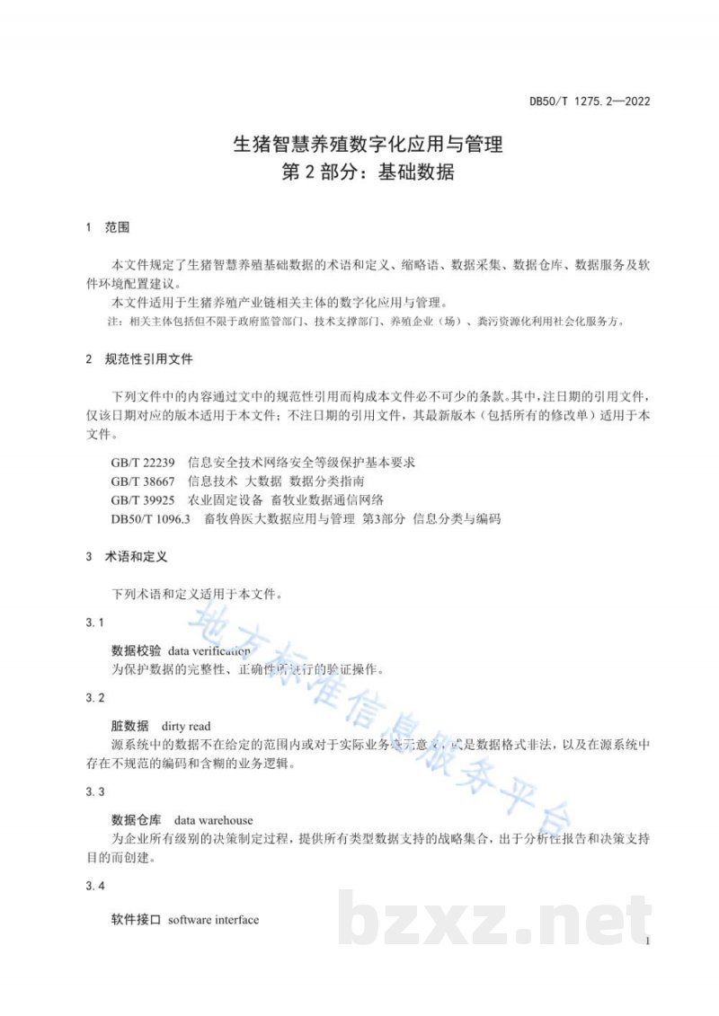 DB50/T 1275.2-2022生猪智慧养殖数字化应用与管理 第2部分：基础数据
