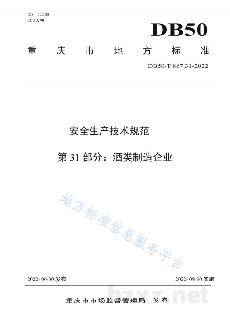 DB50/T 867.31-2022安全生产技术规范 第31部分：酒类制造企业