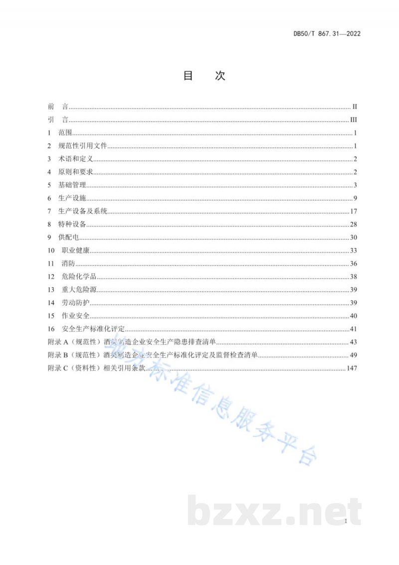 DB50/T 867.31-2022安全生产技术规范 第31部分：酒类制造企业