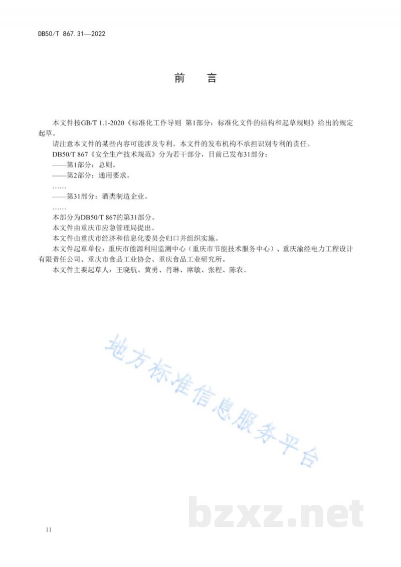 DB50/T 867.31-2022安全生产技术规范 第31部分：酒类制造企业