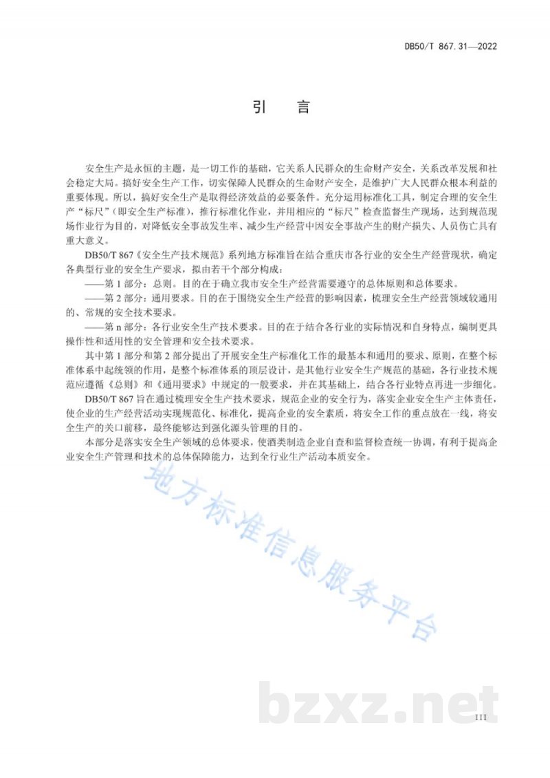 DB50/T 867.31-2022安全生产技术规范 第31部分：酒类制造企业