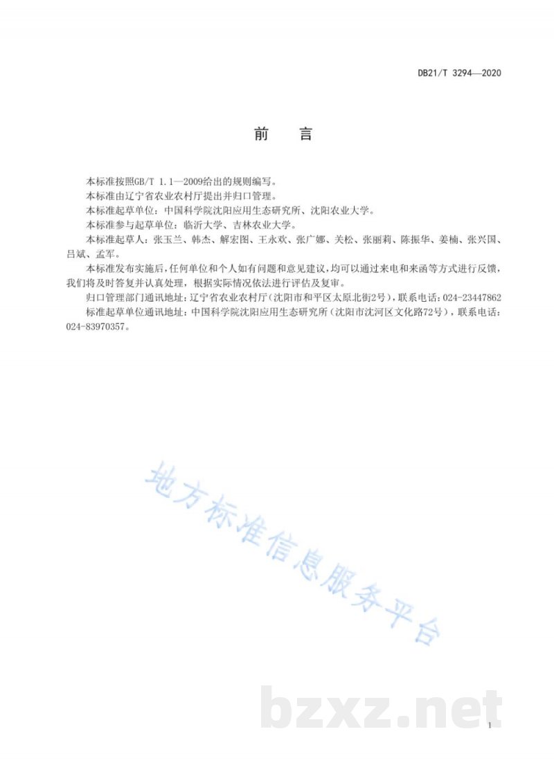 DB21/T 3294-2020玉米田炭肥协同施用技术规程