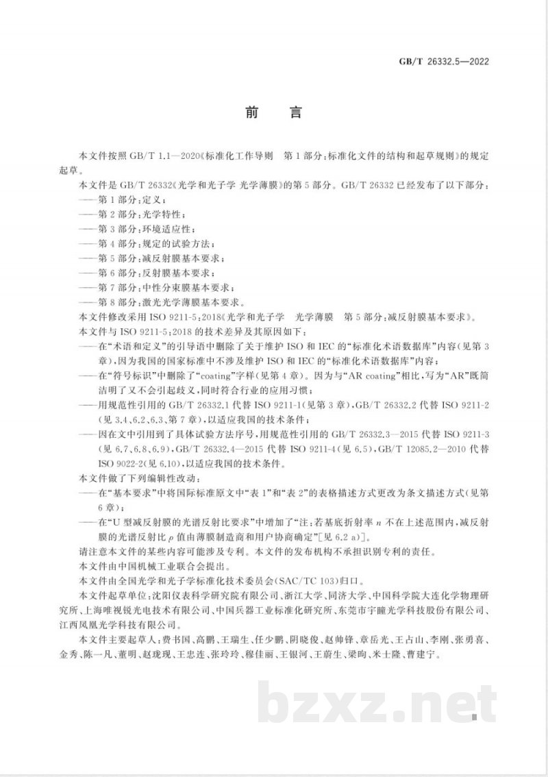 GB/T 26332.5-2022光学和光子学 光学薄膜 第5部分：减反射膜基本要求 
