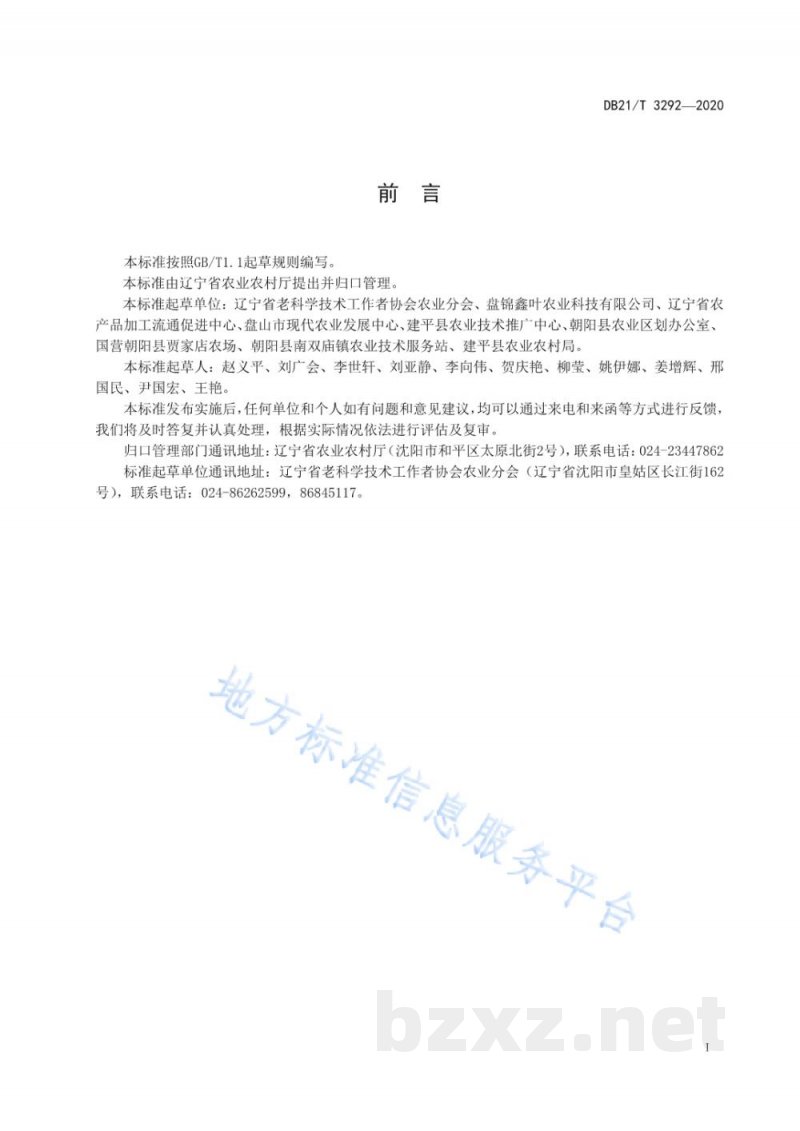 DB21/T 3292-2020盐碱地温室薄皮甜瓜栽培技术规程