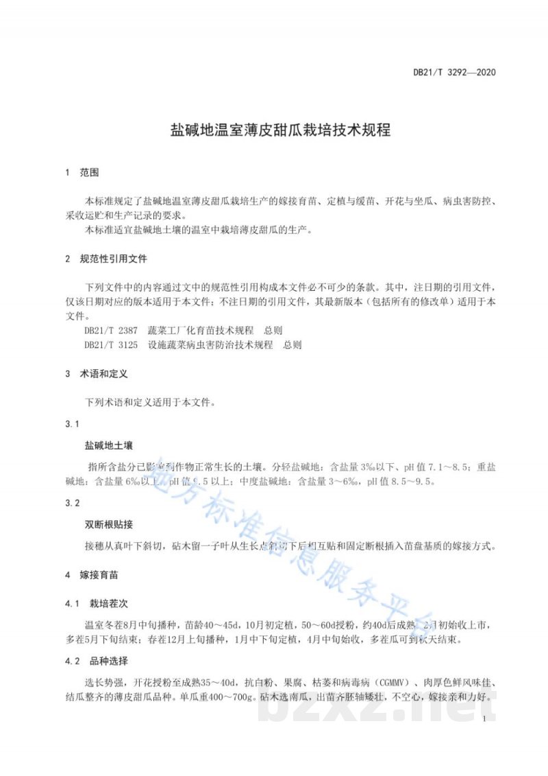 DB21/T 3292-2020盐碱地温室薄皮甜瓜栽培技术规程