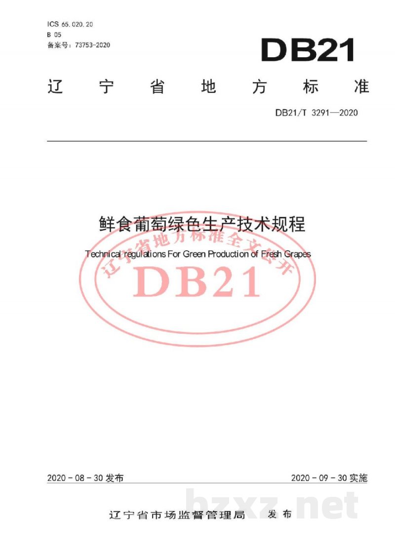 DB21/T 3291-2020鲜食葡萄绿色生产技术规程