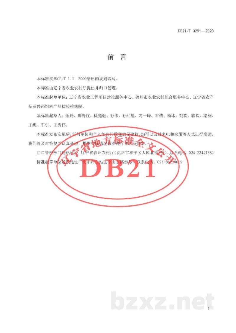 DB21/T 3291-2020鲜食葡萄绿色生产技术规程