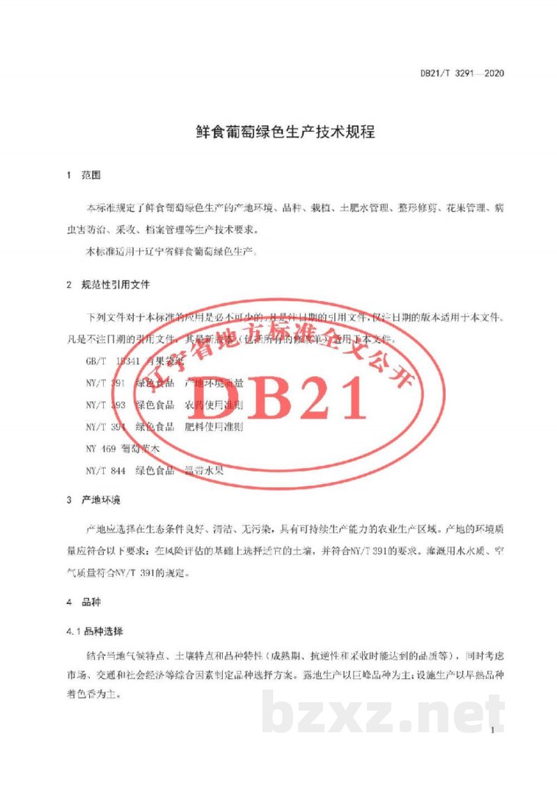 DB21/T 3291-2020鲜食葡萄绿色生产技术规程
