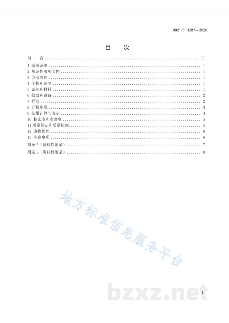 DB21/T 3287-2020水质 丙烯醛的测定 高效液相色谱法