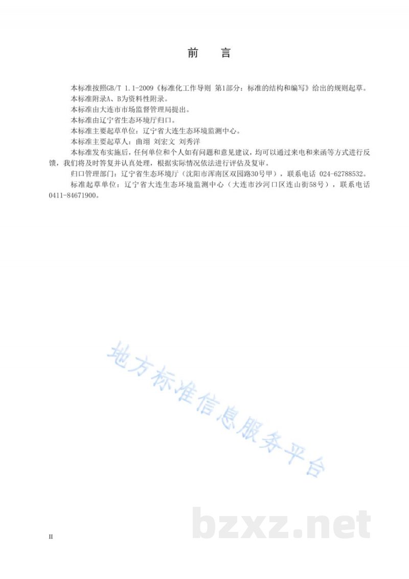 DB21/T 3287-2020水质 丙烯醛的测定 高效液相色谱法