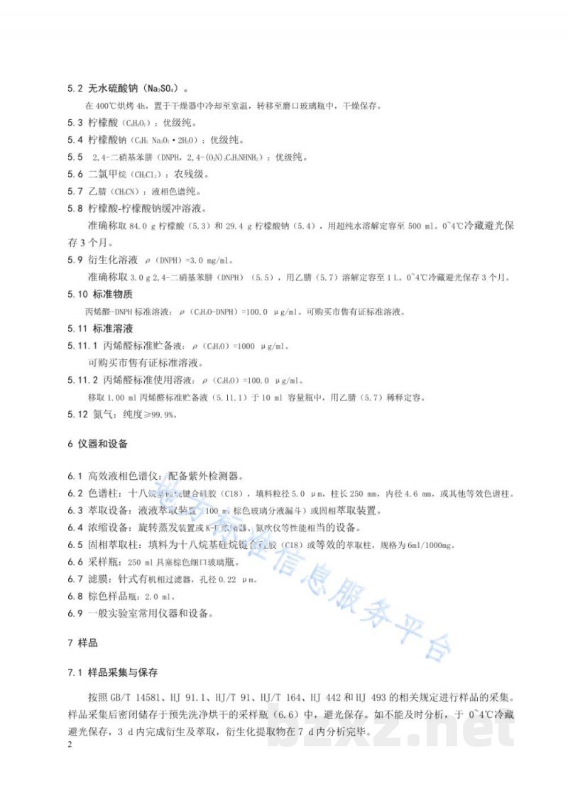 DB21/T 3287-2020水质 丙烯醛的测定 高效液相色谱法