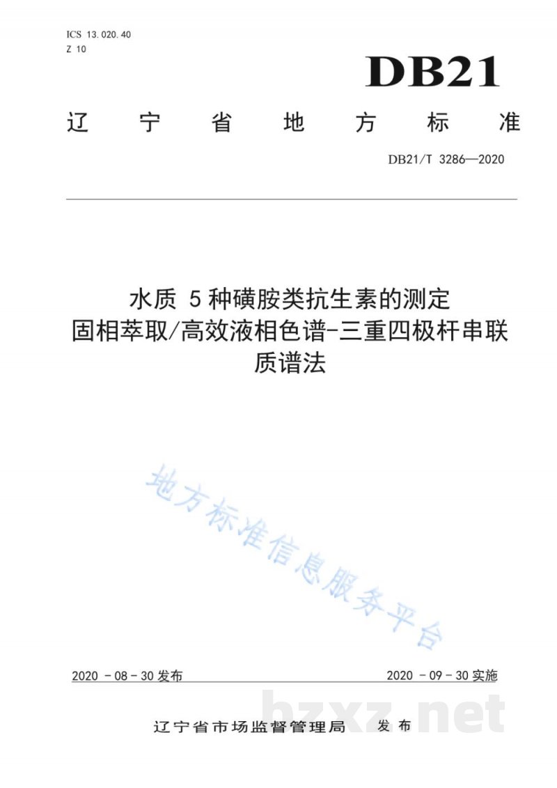 DB21/T 3286-2020水质 5种磺胺类抗生素的测定 固相萃取高效液相色谱-三重四极杆串联质谱法