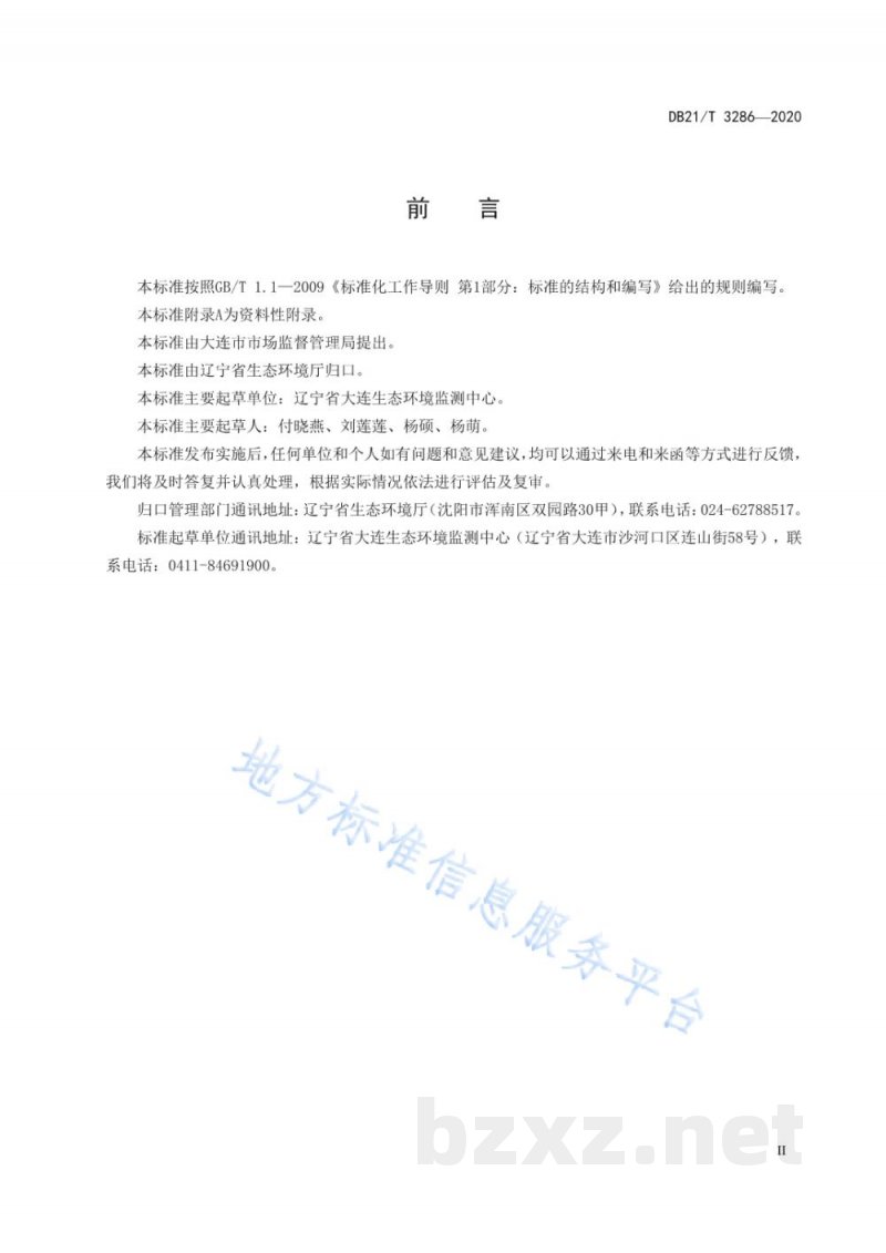 DB21/T 3286-2020水质 5种磺胺类抗生素的测定 固相萃取高效液相色谱-三重四极杆串联质谱法